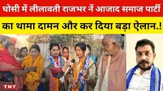 घोसी में लीलावती राजभर नें थामा आजाद समाज पार्टी का दामन,राजनितिक गलियारों में हलचल तेज..!