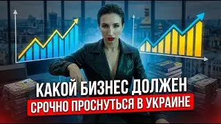 Какой бизнес в Украине закроется в течении полгода если сейчас не сделает это
