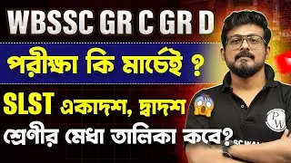 WBSSC Group C & D Exam in March? | SLST Class 11&ndash;12 Merit List Update | Good News for Aspirants