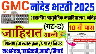 आयुर्वेदिक महाविद्यालय नांदेड गट ड भरती 2025 | Gmc nanded Bharti 2025 | gac nanded bharti 2025