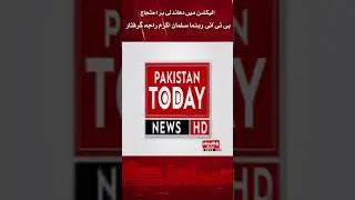 Protest against election rigging. PTI leader Salman Akram Raja arrested| Pakistan Today