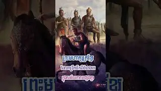 Khmer Greatest Kings #history #king