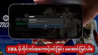 FIFA Mobile Login Failed Problem (2025) ကို ဖြေရှင်းနည်း