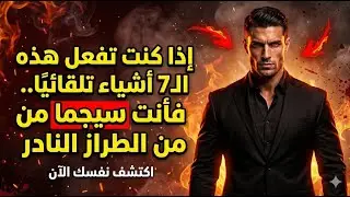 7 أفعال لا إرادية: أنت سيجما من الطراز النادر (Sigma Male)