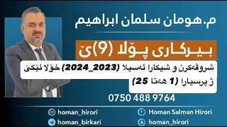 بیرکارێ پۆلا (٩)ێ شیکارکرنا ئەسیلا (2023_2024) خۆلا ئێکێ_ژ پ1 هەتا پ25