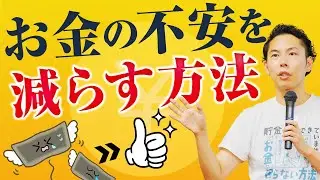 お金の不安を減らす方法。わからないことが１番の不安。