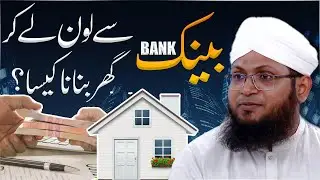 Bank Se Loan Lekar Ghar Banana Kaisa? | Bank Se Loan Lena Kaisa? | Darulifta Ahlesunnat