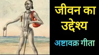 जीवन का उद्देश्य।  अष्टावक्र गीता#motivation #facts #success#Vijayi Bhava
