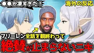 【葬送のフリーレン28話】「本当に凄いアニメだった！」全話を観終わってベタ褒めが止まらないアンジェロニキ【海外の反応】【最終回】【英語学習】【英語解説】【英語字幕】【REACTS】
