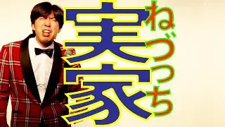実家がスゴかった #切り抜き