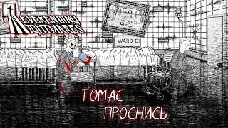 ТОМАС ПРОСНИСЬ ➤ Neverending Nightmares