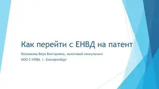Как перейти с ЕНВД на Патент в Свердловской области