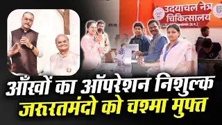 FREE Eye Surgery | मुफ्त चश्मा | मेगा हेल्थ कैंप में उदयाचल की बड़ी सेवा 