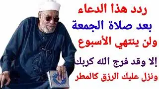 بشارة عظيمة بعد صلاة الجمعة دعاء يحفظك من السوء ويغنيك الله من فضله