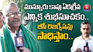MLC Malka Komaraiah About BC Reservation Issue | Unanimous Election in Munnuru Kapu Community