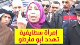 شاهد...إمرأة سطايفية تتوعد 