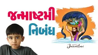Janmashtami Nibandh | essay in gujarati | Krushna Janmotsav