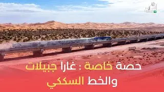 حصة خاصة : غارا جبيلات والخط السككي | شريان الحياة بين شمال وجنوب الجزائر
