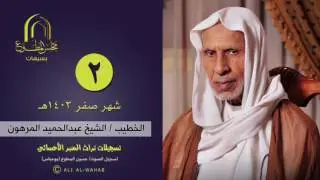 الشيخ عبدالحميد المرهون ٢ صفر ١٤٠٣هـ - حصرياً تراث المنبر الأحسائي