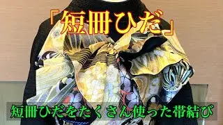 [振袖・帯結び]人気の短冊ひだをたくさん使った帯結びです。可愛い上に華やかな感じになります。