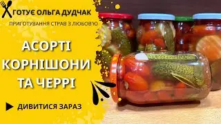 Мариноване асорті 