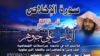 تفسير سورة الإخلاص محاضرة للشيخ إلياس علي جوهر الأركاني