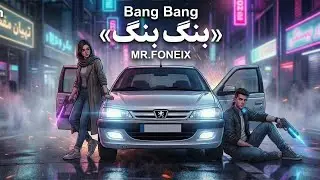 موزیک بنگ بنگ 🎼|Bang Bang 👁️Mr.Foneix 