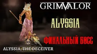 Grimvalor / Финальный босс - Алиссия (Final Boss - Alyssia The Deceiver)