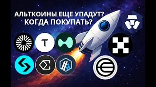 АЛЬТКОИНЫ ЕЩЁ УПАДУТ? КОГДА СТОИТ ПОКУПАТЬ? ОБЗОР РЫНКА