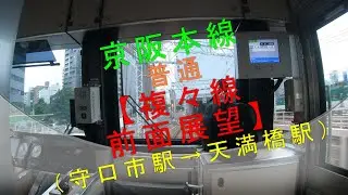 京阪本線 普通【複々線 前面展望（守口市駅→天満橋駅）】