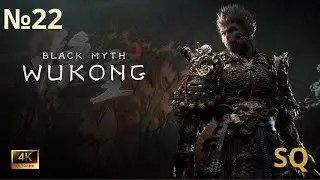 Black Myth: Wukong ▶️ Финальные Бои | Часть 22 | 4K Ultra RTX 5090