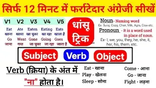 Subject, verb, object in english grammar। English kaise sikhe। How to learn english #englishgrammar