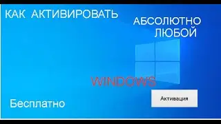 КАК АКТИВИРОВАТЬ АБСОЛЮТНО ЛЮБОЙ WINDOWS И АБСОЛЮТНО БЕСПЛАТНО! 