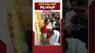 ಟಗರು ಸಿದ್ದು ಎಂಟ್ರಿಗೆ ಶಿಳ್ಳೆ-ಚಪ್ಪಾಳೆ! | CM Siddaramaiah Viral Video | Congress | Boss Tv