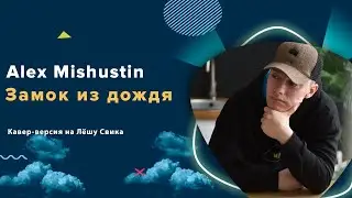 Alex Mishustin - Замок из дождя | Кавер на Лёшу Свика | Челябинск | Пресняков