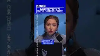 Бывший генпрокурор РК получил гражданство России?