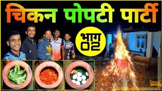 चिकन पोपटी पार्टीतील फूल-टू-धमाल मस्ती..!! मडका इतका तापला की विडिओच करपटला | Yes महाराजा