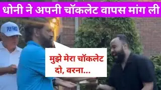 M S Dhoni ने अपनी Chocolate वापस मांग ली