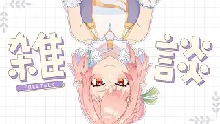 しょうもない近況報告的な【雑談】