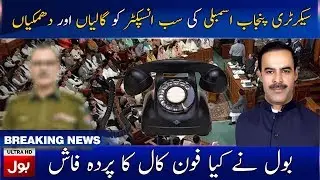 Secretary Punjab Assembly Leaked Phone Call - BOL News Exclusive