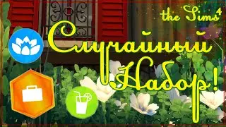 Каждой комнате по набору! - The Sims 4 