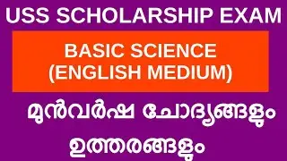 USS SCHOLARSHIP EXAMINATION | BASIC SCIENCE | ENGLISH MEDIUM | PREVIOUS YEAR QUESTION AND ANSWERS