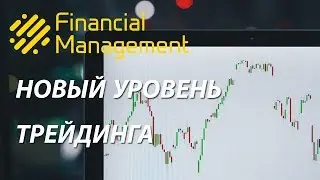 Financial Management Group - новый уровень трейдинга!