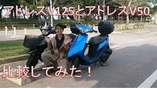 【比較動画】HMC：アドレスV50とV125ってどっちが良いの？【POV】
