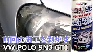 【ヘッドライト再塗装】6年前のウレタンコートを剥がす【VW POLO 9N3 GTI】