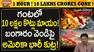 గంటలో మాయమైన 10 లక్షల కోట్లు..! ఎలా..? 10 Lakh Crores Gone in 1 Hour! USA Game?