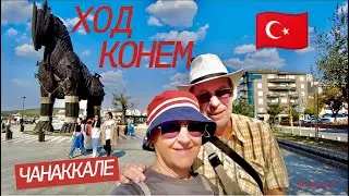 Путешествуем по Турции🇹🇷 Развалины Трои и славный город Чанаккале/Çanakkale