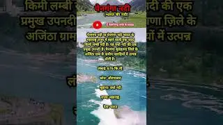पेनगंगा नदी (भारत की नदी)#river #भूगोल #geography #bhugol !