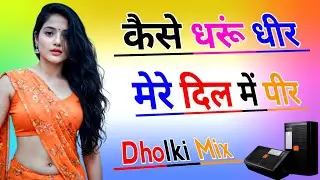Kaise Dharu Dheer Mere Dil Me Peer | Dj Dholki Mix | मेरो आशिक गयो गुजरात Sad Rasiya | Dj Remix Song