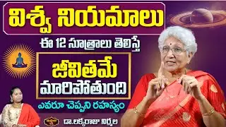 12 Universal Laws That Will Change Your Life Forever | Secret Principles | Dr. Lakkaraju Nirmala
